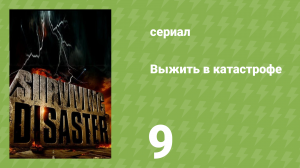 Выжить в катастрофе 9 серия «Землетрясение» (документальный сериал, 2009)