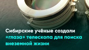 Сибирские учёные создали «глаза» телескопа для поиска внеземной жизни
