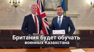 Британия и Казахстан - военное сотрудничество