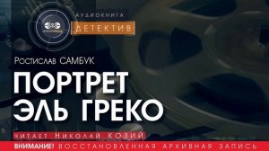 ПОРТРЕТ ЭЛЬ ГРЕКО - Ростислав САМБУК (читает Николай КОЗИЙ) | ДЕТЕКТИВ аудиокниги слушать