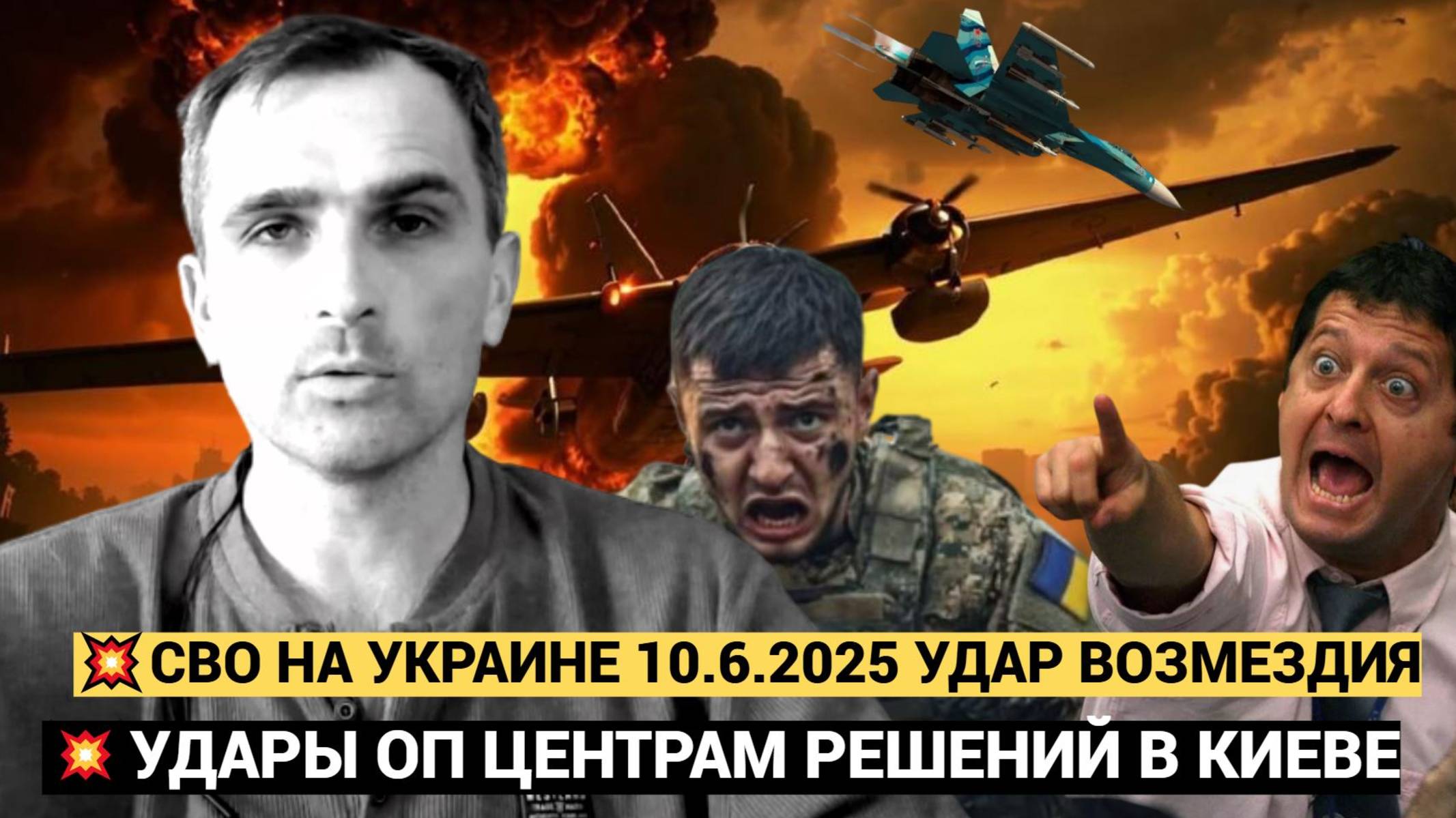 Война на Украине. Юрий Подоляка. 10.06.2025. Украинский фронт (СВО). ПО ЦЕНТРАМ РЕШЕНИЙ УДАРЫ