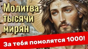 Молитва ✨1000 мирян. ЗА ВАС 🙏помолятся тысячи! Слушайте, пишите, молитесь и несите слово Божие!