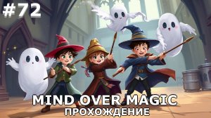 ИГРАЕМ В MIND OVER MAGIC| #mindovermagic| #72 НАПРЯЖЕННОЕ СТРОИТЕЛЬСТВО