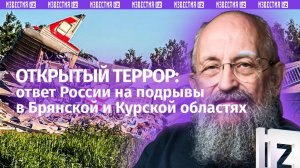 Теракты Киева и ответ России. Вассерман — о подрывах в Брянской и Курской областях/Открытым текстом