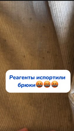 Идеально помогает убрать любые пятна!