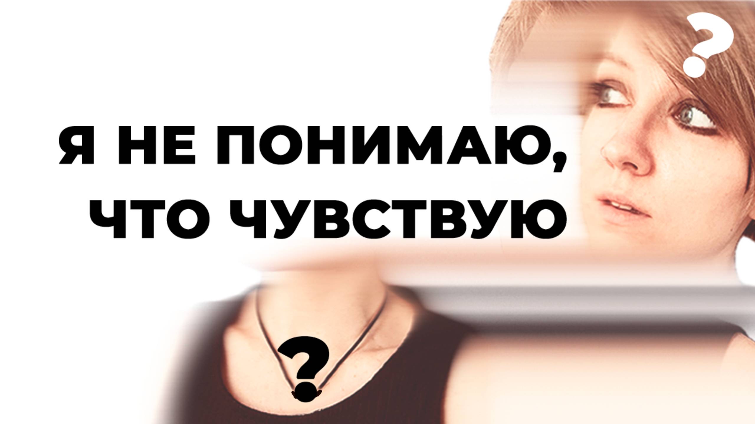 АЛЕКСИТИМИЯ: когда нет слов для чувств