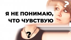 АЛЕКСИТИМИЯ: жизнь без эмоций и чувств?
