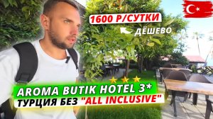 Турция🇹🇷 БЕЗ "ВСЁ ВКЛЮЧЕНО"❗Aroma Butik Hotel: Полный обзор отеля в Сиде на завтраках
