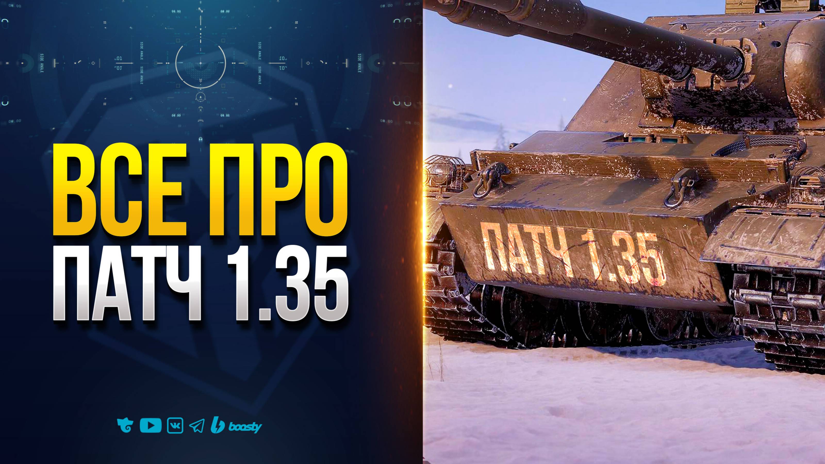 ВСЕ ПРО НОВЫЙ ПАТЧ 1.35 — Новости PROтанки