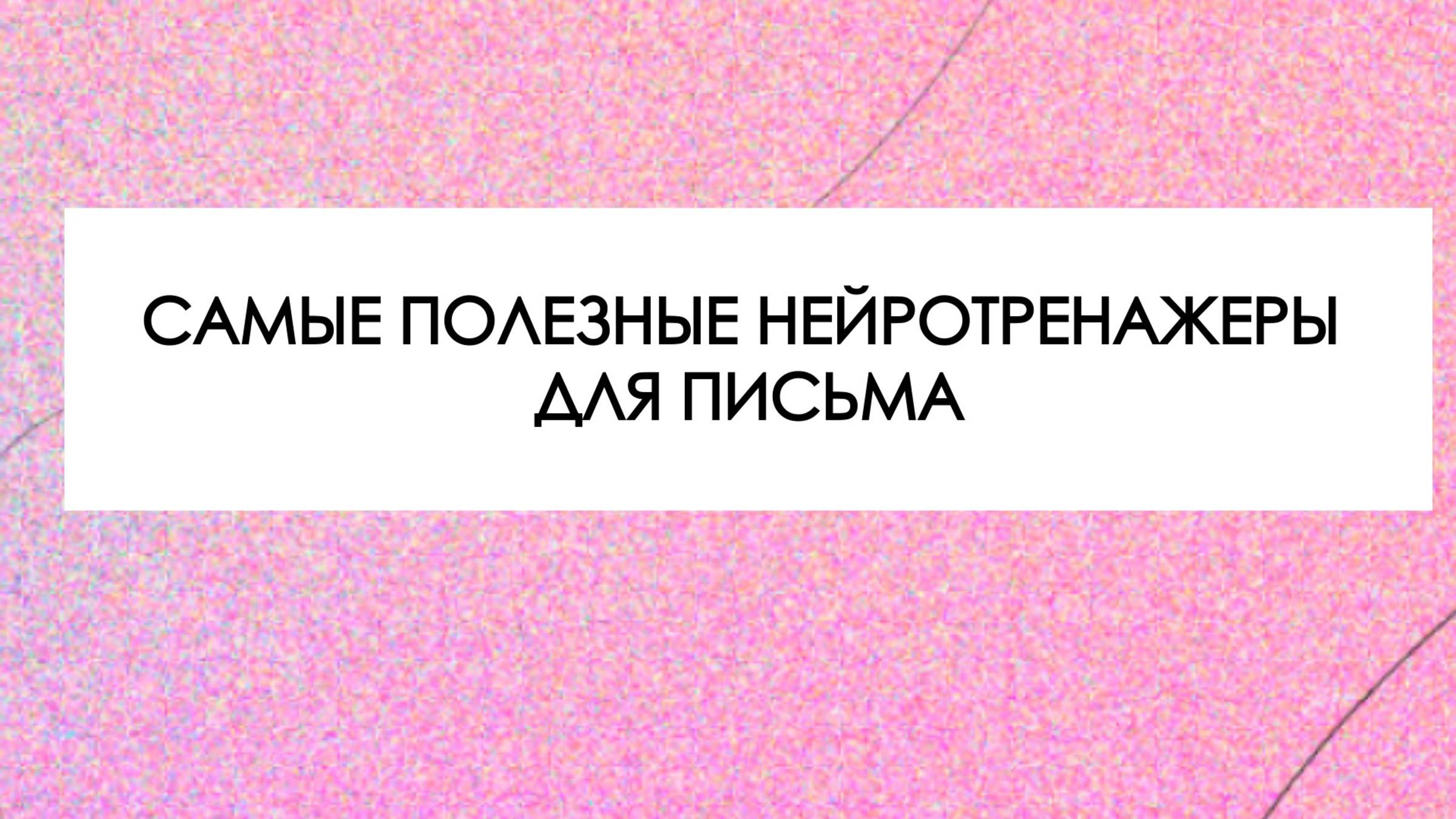 Нейротренажеры для письма смотреть онлайн