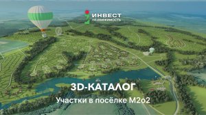 Уникальный 3D-каталог земельных участков поселка M2o2