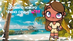 🌅🌿~Добавила нового члена семьи?!~💞🎀/Avatar World💫