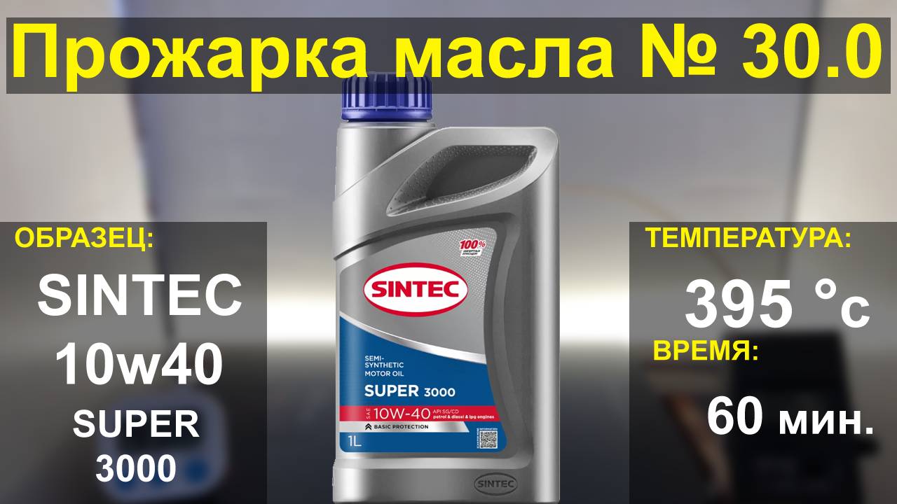 Прожарка масла Sintec 10w40 SUPER 3000 api:SG/CD