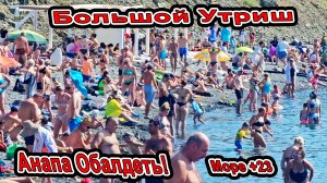 Анапа Ужас Что Творится! Мест нехватаетё! Пляж Переполнен на Большой Утриш! Купаемся в море Медузы!