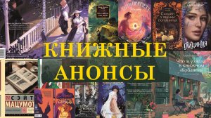 КНИЖНЫЕ анонсы МАЯ/переиздания классики и современников, манга и продолжения циклов