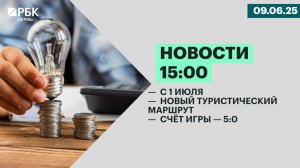 С 1 июля | новый туристический маршрут | Счёт игры — 5:0