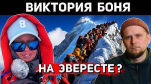 ВИКТОРИЯ БОНЯ НА ЭВЕРЕСТЕ ВЗОШЛА ИЛИ НЕТ