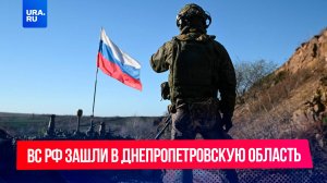 Поворотный момент СВО: Вооруженные Силы РФ зашли в Днепропетровскую область