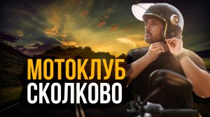 ПЛАНЫ НОВОГО МОТОКЛУБА