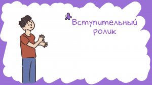 ВСТУПИТЕЛЬНЫЙ РОЛИК