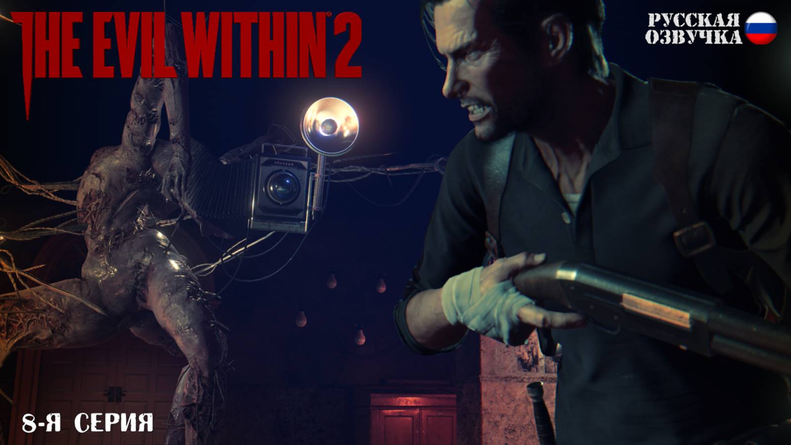Прохождение The Evil Within 2 (8-я серия)
