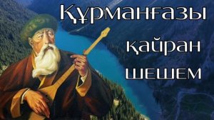 Кұрманғазы – «Қайран шешем» | Игра на домбре