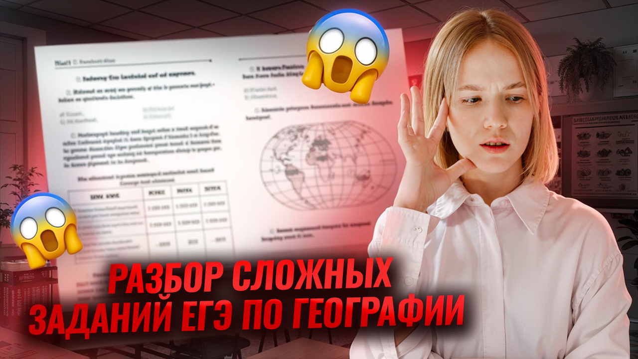 Разбор самых сложных заданий с реального ЕГЭ по географии 2025  I Умскул
