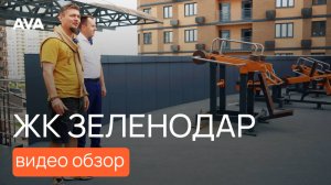 ЖК Зеленодар ➤видео обзор новостройки ➤квартиры - цены и акции от застройщика 🔷 AVA в Краснодаре