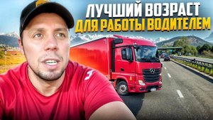Лучший ВОЗРАСТ для работы Дальнобойщиком! #trucker #дальнобой #водитель