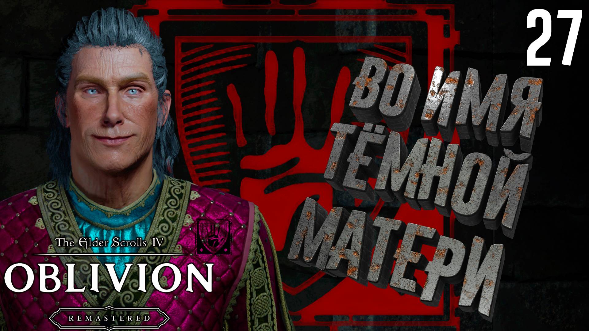 Резня в особняке Саммитмист [The Elder Scrolls 4: Oblivion Remastered] [ПРОХОЖДЕНИЕ] [27]