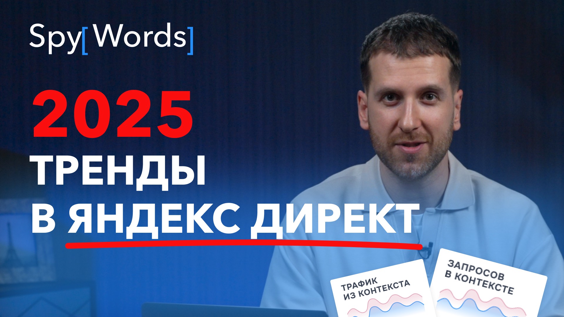 Основные тренды в Яндекс Директ в 2025 году