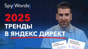 Основные тренды в Яндекс Директ в 2025 году