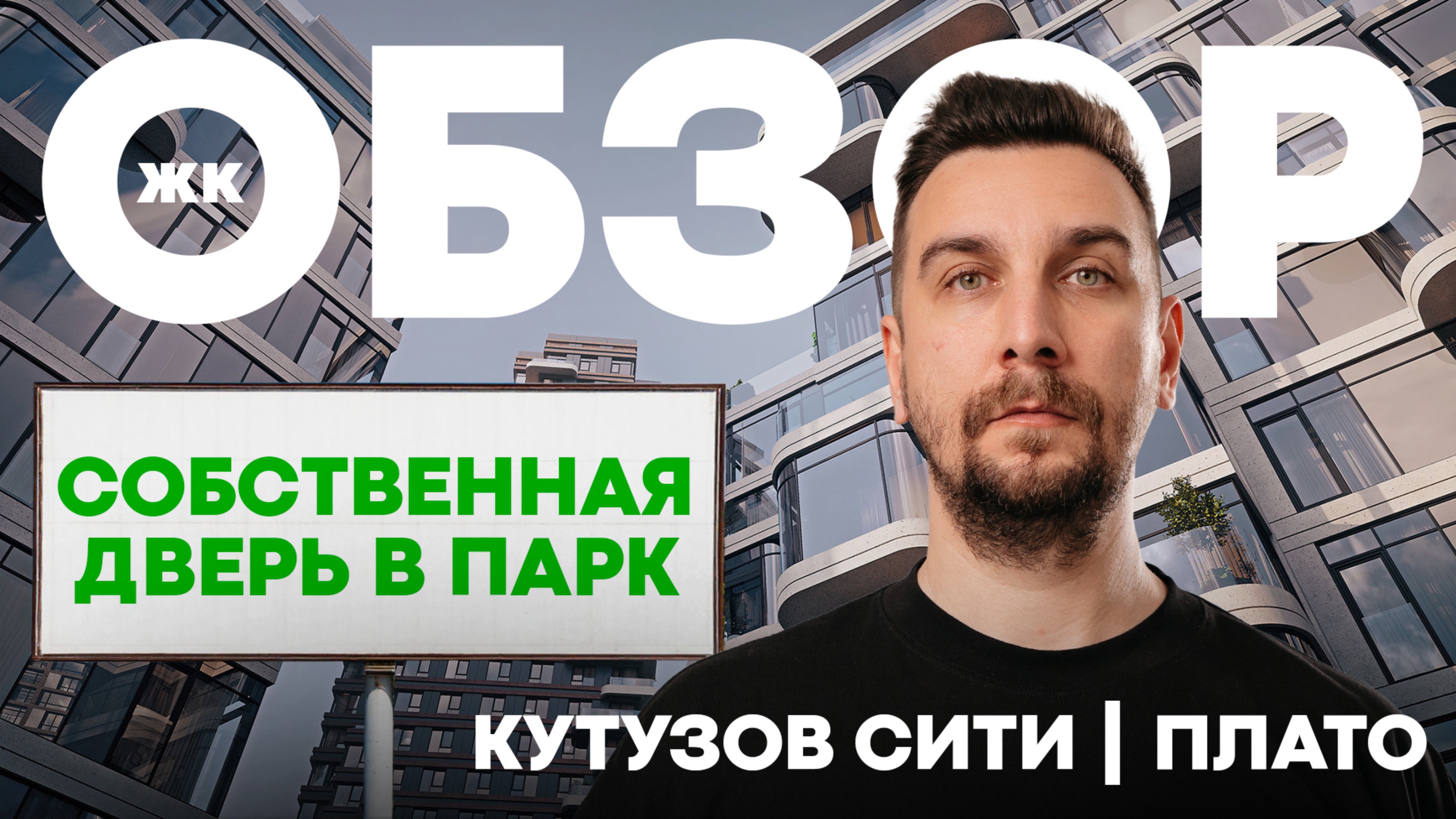 Обзор ЖК Кутузов Сити Plato Development: премиальные квартиры рядом с Долиной реки Сетунь | OPENCITY