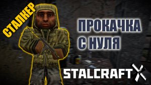 STALCRAFT X | Начальная прокачка за СТАЛКЕРА