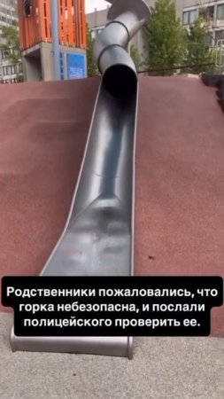 Петиция опасная горка
