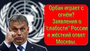Венгерский премьер Орбан назвал Россию слабой страной