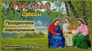 Весьегонск 2025 год. 8 июня. В День Святой ТРОИЦЫ. Праздничное мероприятие.
