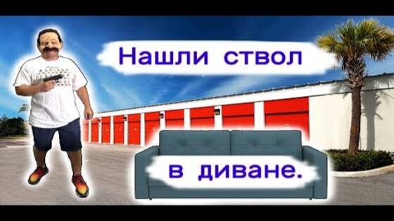 Нашли ствол в диване.