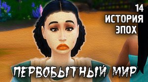 Первый подросток /Первобытный Мир / Sims 4 Испытание Эпохой / №14