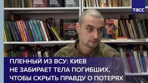 Пленный из ВСУ: Киев не забирает тела погибших, чтобы скрыть правду о потерях