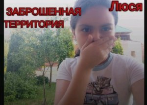 Заброшенная территория!? часть 2 . Люся.