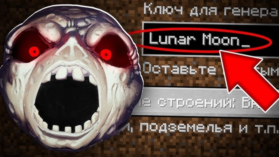 НИКОГДА НЕ ИГРАЙ НА СИДЕ ЛУННАЯ ЛУНА В МАЙНКРАФТ ! СТРАШНЫЙ СИД LUNAR MOON MINECRAFT