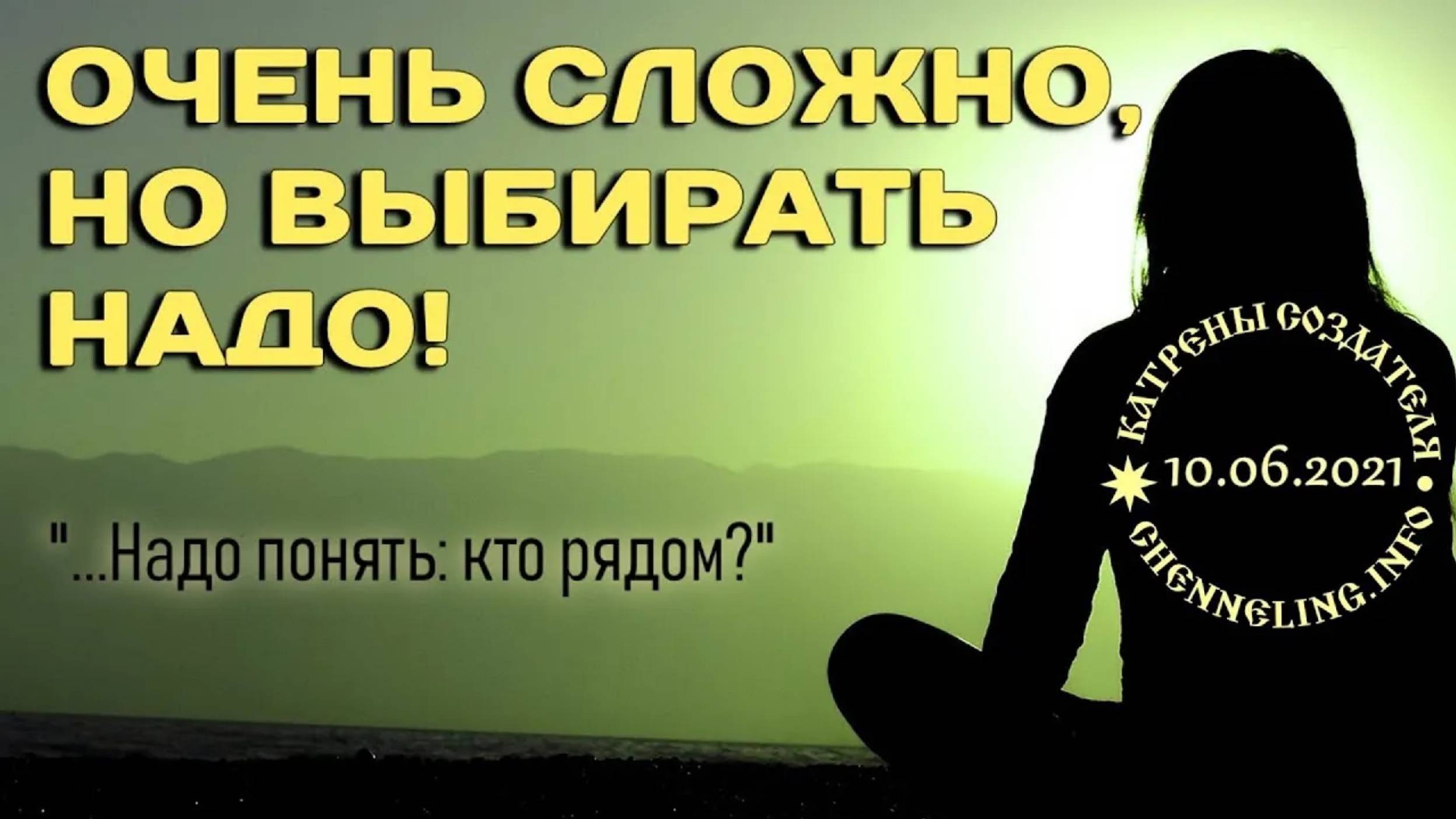 #КатреныСоздателя ✴ 10.06.2021 “Очень сложно, но выбирать надо!”