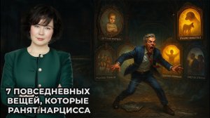 7 повседневных вещей, которые ранят Нарцисса