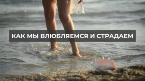 Как мы влюбляемся и страдаем. Проект 2А. Путь к себе