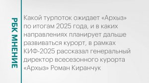 Рост турпотока на всесезонный курорт «Архыз» || РБК Мнение