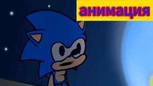 "Привет соник!" анимация по сонику