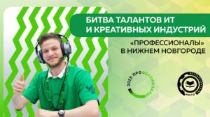 «Профессионалы» в деле: лучшие в сфере ИТ и креативных индустрий