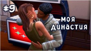 #9 моя династия  (Чопра 😏) | недотрога | Sims 4 | letsplay