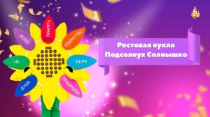 Ростовая кукла Подсолнух Солнышко